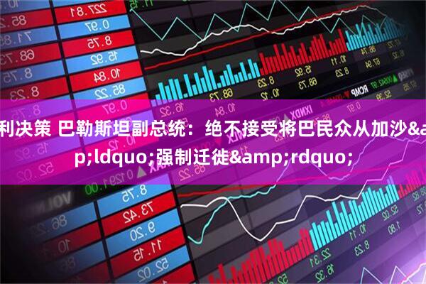 恒利决策 巴勒斯坦副总统：绝不接受将巴民众从加沙&ldquo;强制迁徙&rdquo;