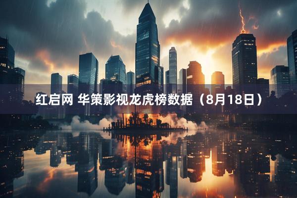 红启网 华策影视龙虎榜数据（8月18日）