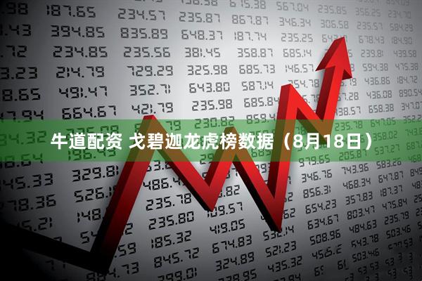 牛道配资 戈碧迦龙虎榜数据（8月18日）