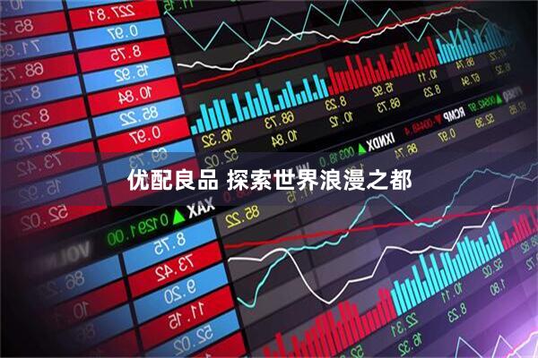 优配良品 探索世界浪漫之都