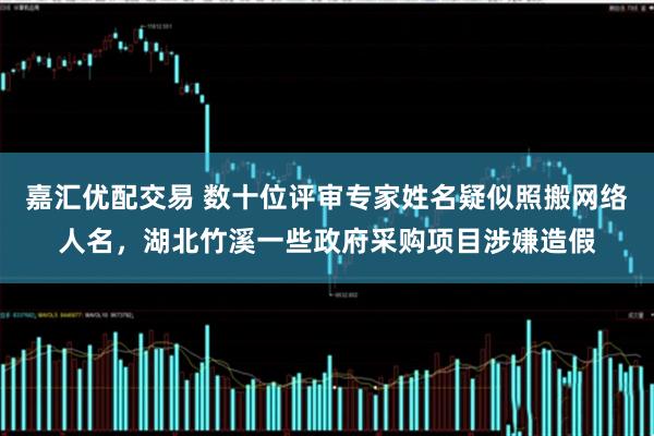 嘉汇优配交易 数十位评审专家姓名疑似照搬网络人名,湖北竹溪一些政府采购项目涉嫌造假