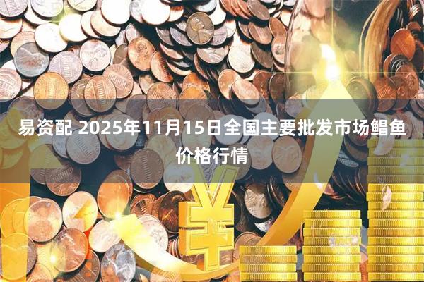 易资配 2025年11月15日全国主要批发市场鲳鱼价格行情