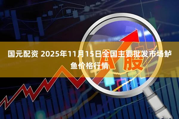 国元配资 2025年11月15日全国主要批发市场鲈鱼价格行情